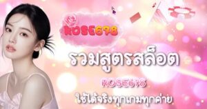 รวมสูตรสล็อต ROSE678 ใช้ได้จริงทุกเกมทุกค่าย