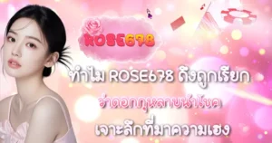 ทำไม ROSE678 ถึงถูกเรียกว่าดอกกุหลาบนำโชค เจาะลึกที่มา
