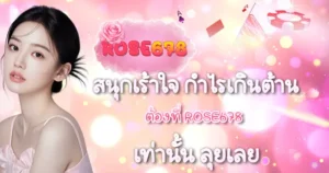 สนุกเร้าใจ กำไรเกินต้าน ต้องที่ ROSE678 เท่านั้น ลุยเลย