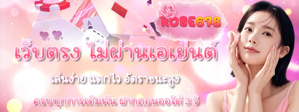 ROSE678 ทางเข้าเล่นสล็อตและคาสิโนออนไลน์ล่าสุด