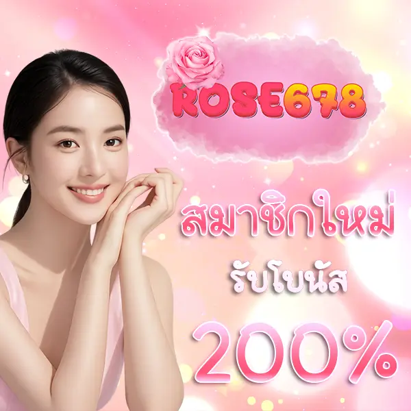 ROSE678 โปรสมาชิกใหม่
