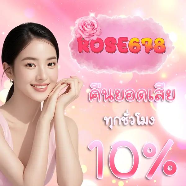 ROSE678 คืนยอดเสีย
